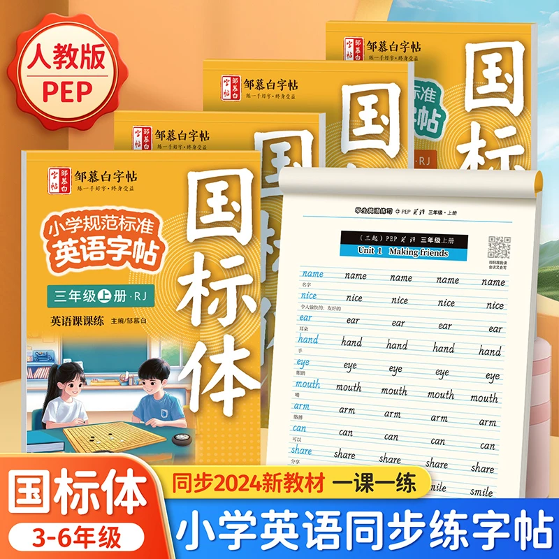 2024新版人教版PEP国标体3-6年级英语同步练字帖上册小学生专用
