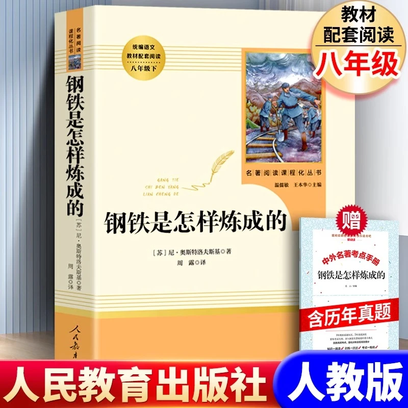 正版 钢铁是怎样炼成的 八年级下册课外书 人民教育出版社