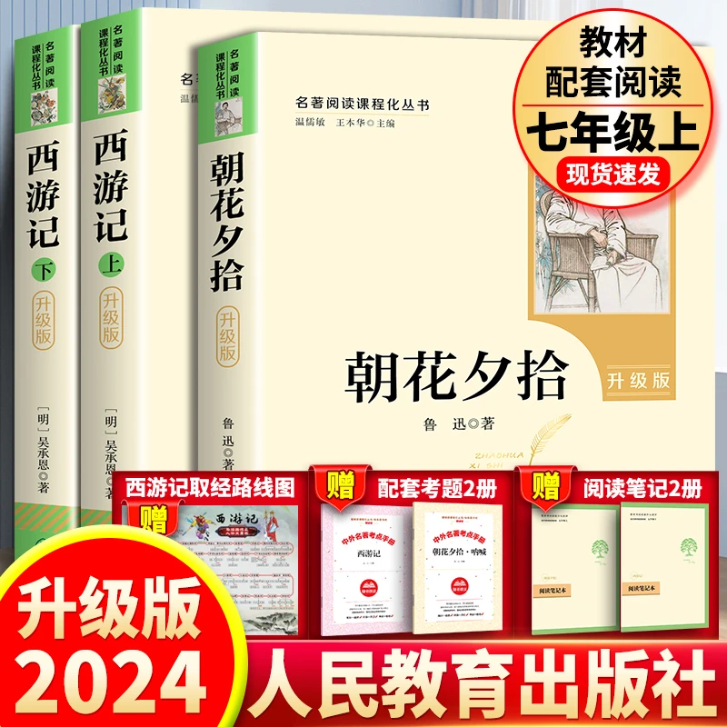 正版书籍朝花夕拾西游记人民教育出版社七年级必读书原著课外书