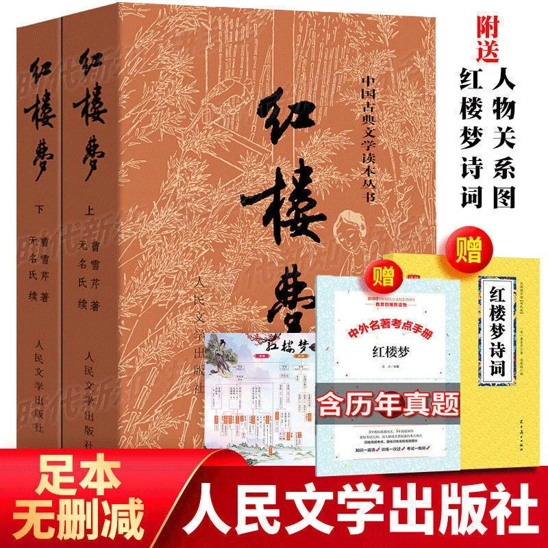 红楼梦原著正版9完整版人民文学出版社文言文无删减原版高中全套