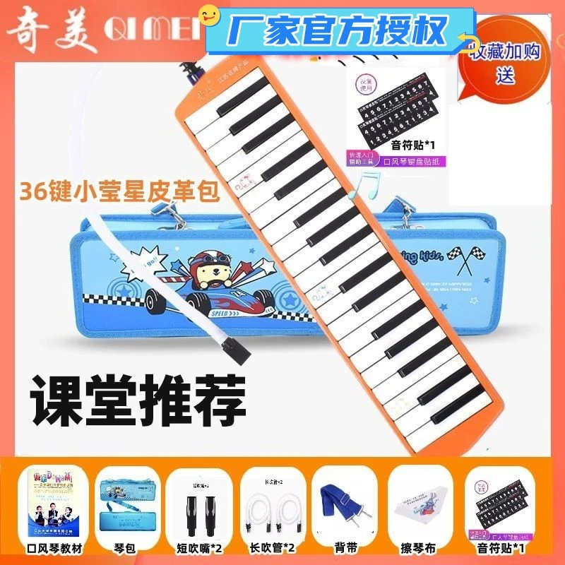 奇美牌小荧星36键口风琴中小学生用初学者儿童课堂教学演奏带吹管