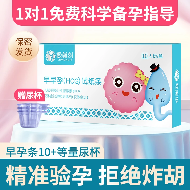极美刻早早孕试纸人绒毛膜促性腺激素（HCG）检测试剂盒（胶体金法）