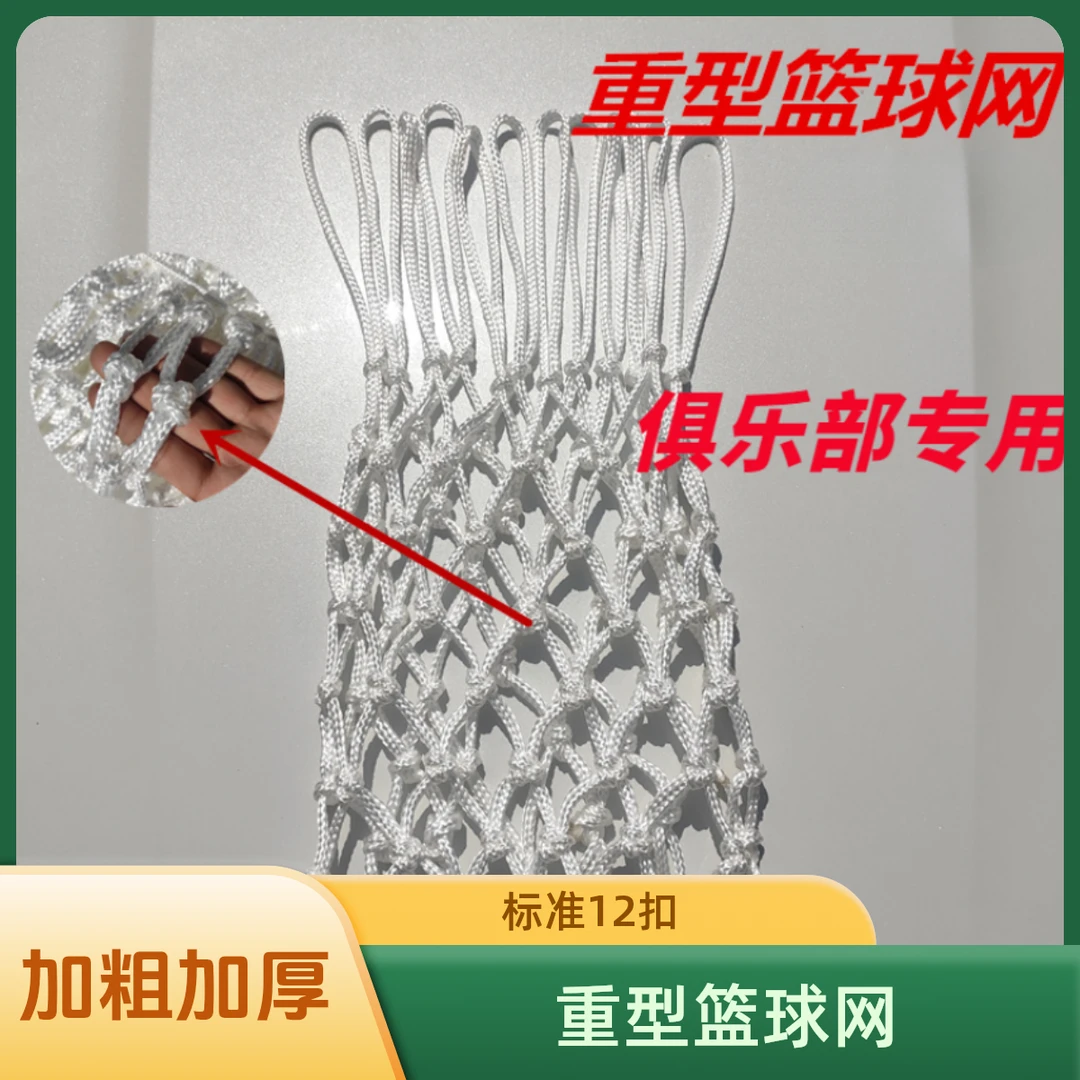 专业篮球网加粗比赛耐用加长纯白室内户外12扣网兜体育馆篮球框网