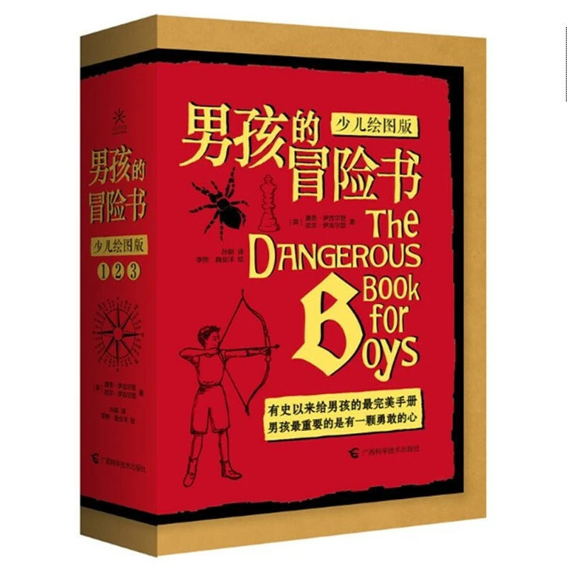男孩的冒险书(少儿绘图版)