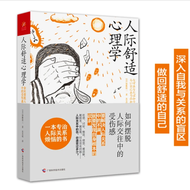 人际舒适心理学 如何摆脱人际交往中的受伤感