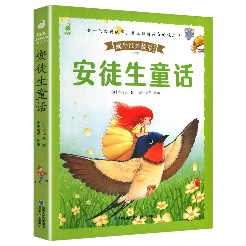 蜗牛经典故事 有声版 安徒生童话注音版