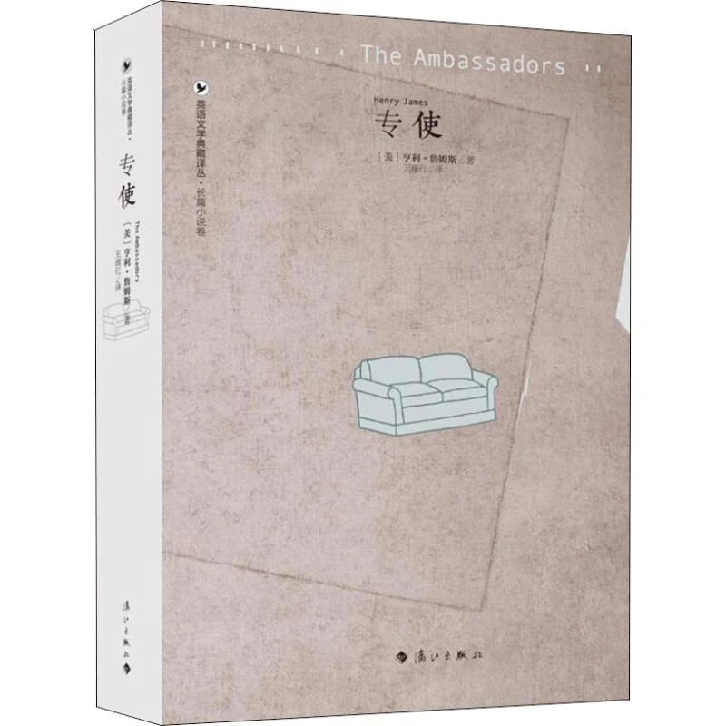 专使 亨利·詹姆斯三部晚期著作 意识流小说的先驱