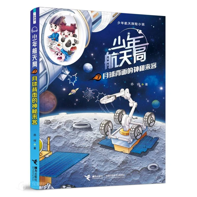 少年航天局7——月球背面的神秘来客