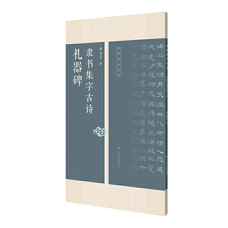 名帖集字丛书——礼器碑隶书集字古诗 书法临摹碑帖