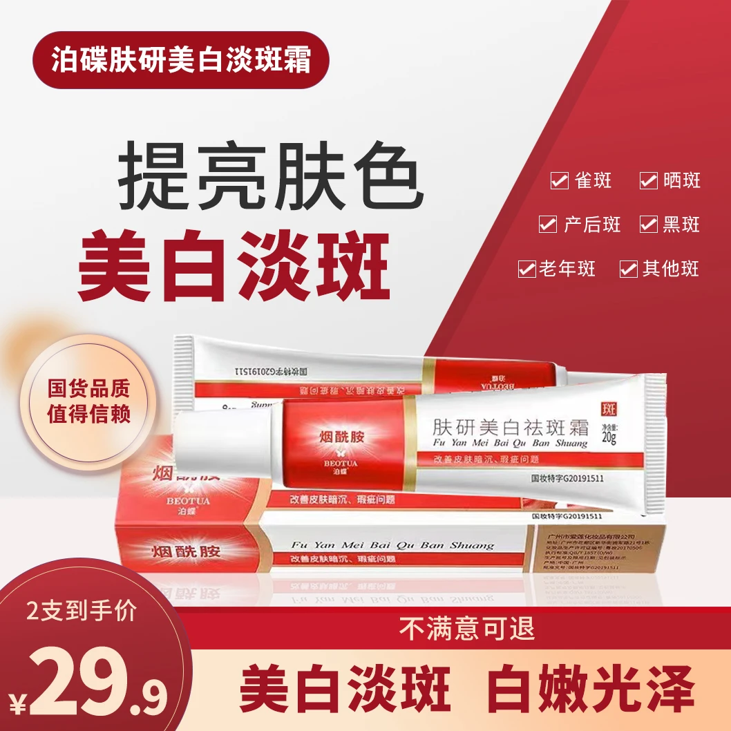 29.9买一送一， 肤研美白淡斑霜，国妆特字