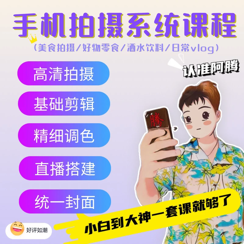 [苹果专享]手机系统拍摄课程/布光/布景/拍摄/剪辑/调色/封面