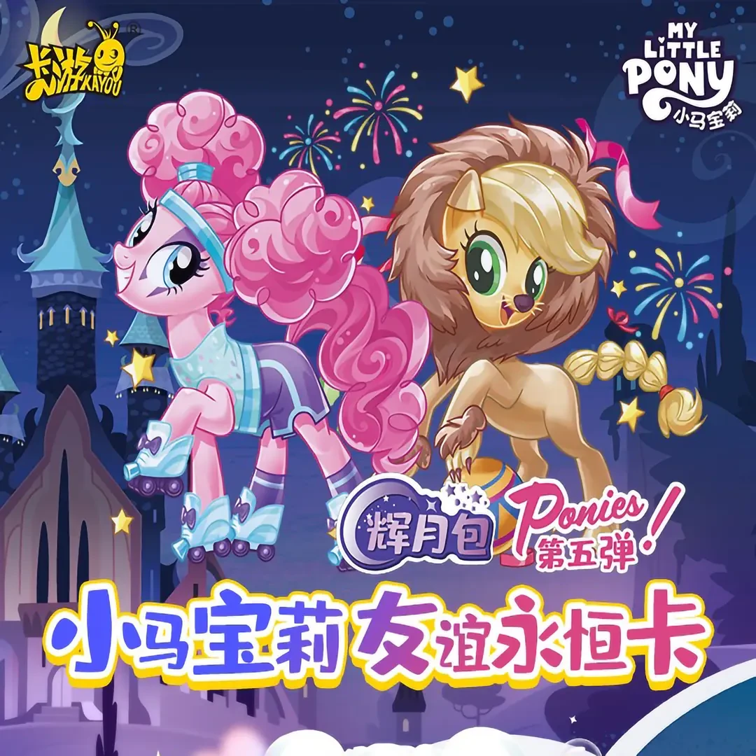 卡游【暑期福利礼包】小马宝莉收藏卡牌