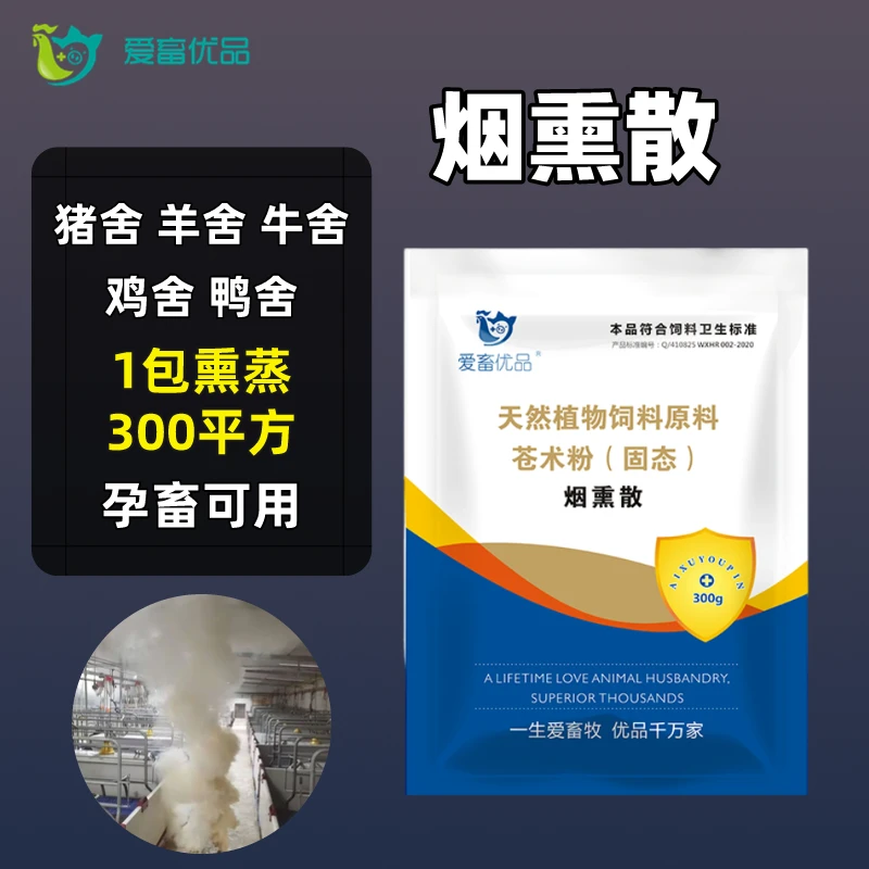 《烟熏散》养殖场消毒祛湿 散寒除氨气驱瘟无应激 猪牛羊通用产品