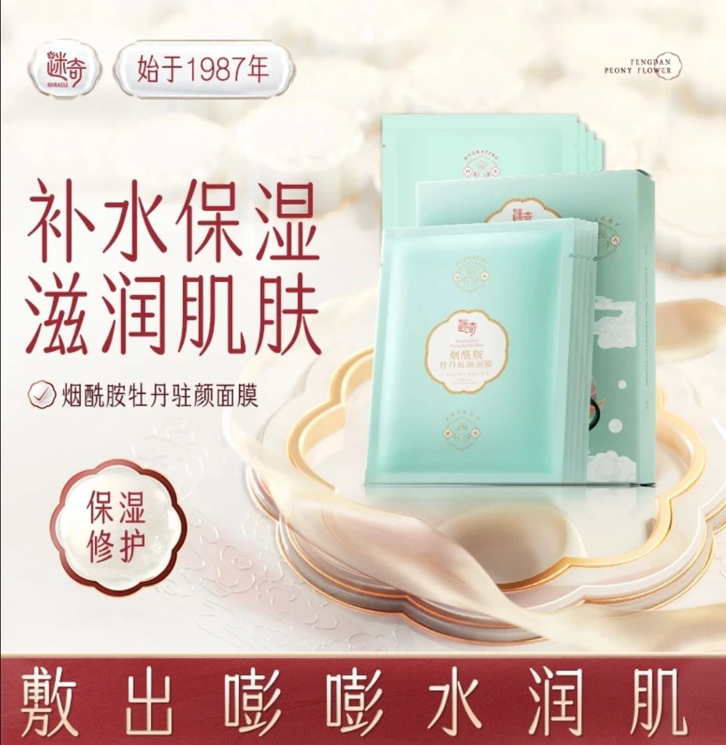 迷奇【一大盒20片】【烟酰胺牡丹驻颜膜】补水保湿滋润提亮温和舒缓修
