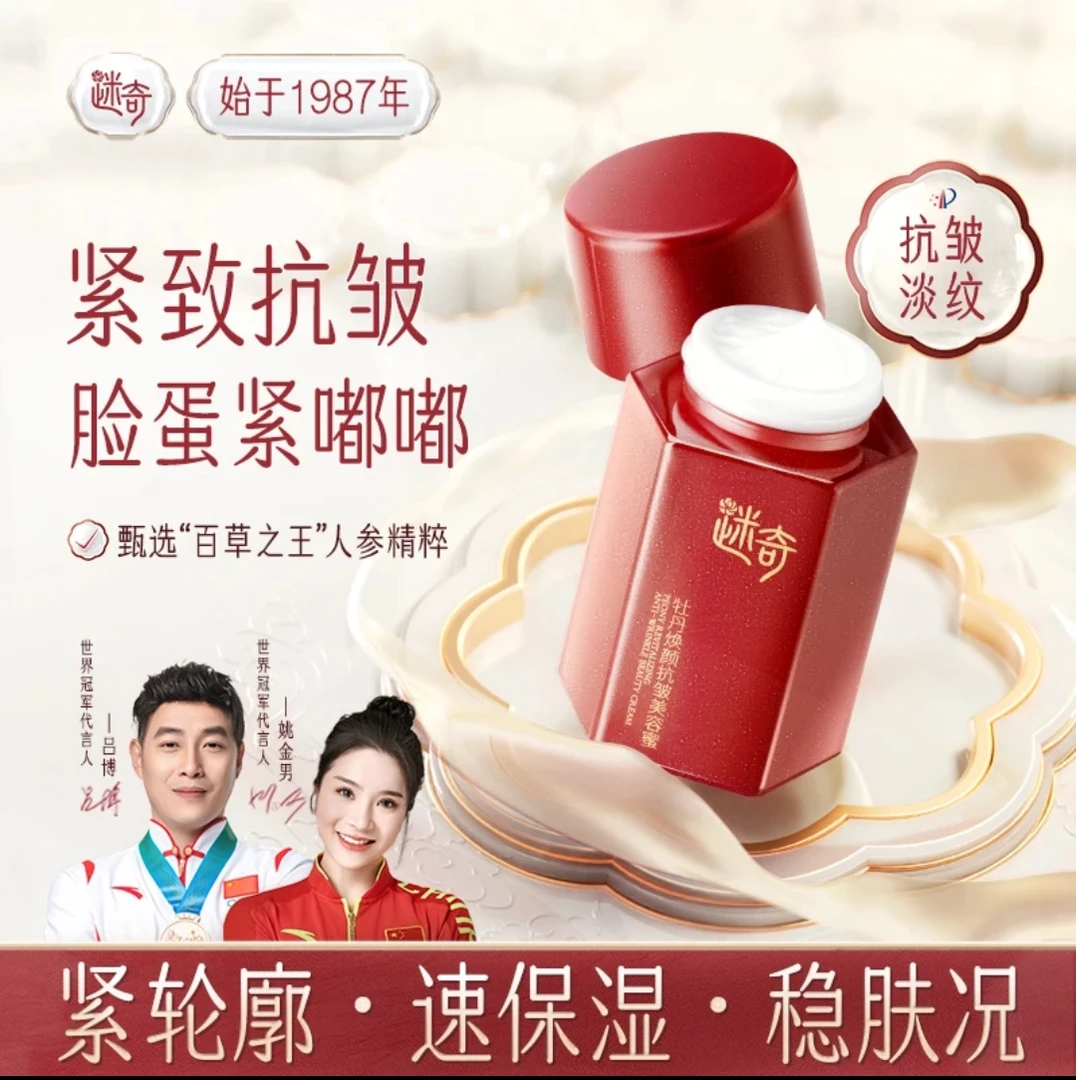 迷奇【升级款】牡丹抗皱美容蜜滋润紧致抗皱淡纹焕颜全脸护肤品轮廓