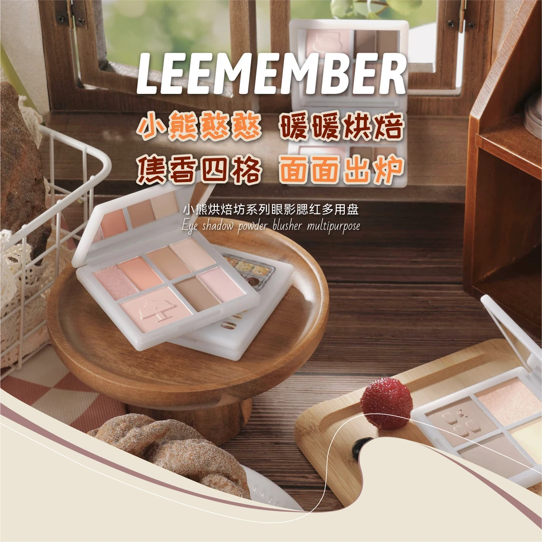 LEEMEMBER/荔萌小熊烘焙坊多功能眼影腮红盘哑光一体盘大地色新手