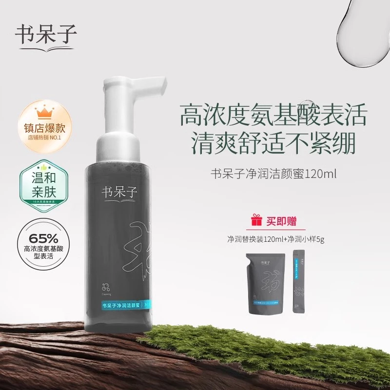 书呆子净润洁颜蜜氨基酸洗面奶清洁油皮书呆子洗面奶