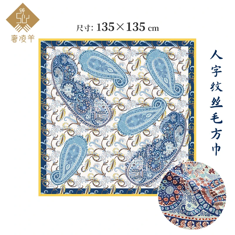 奢凌羊【六个佩斯利】135*135丝毛蓝色双面印花高档女士围巾披肩