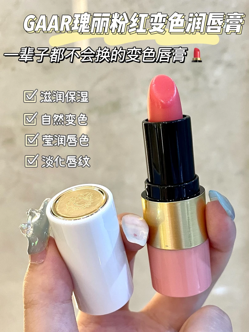 GAAR瑰丽粉红变色润唇膏