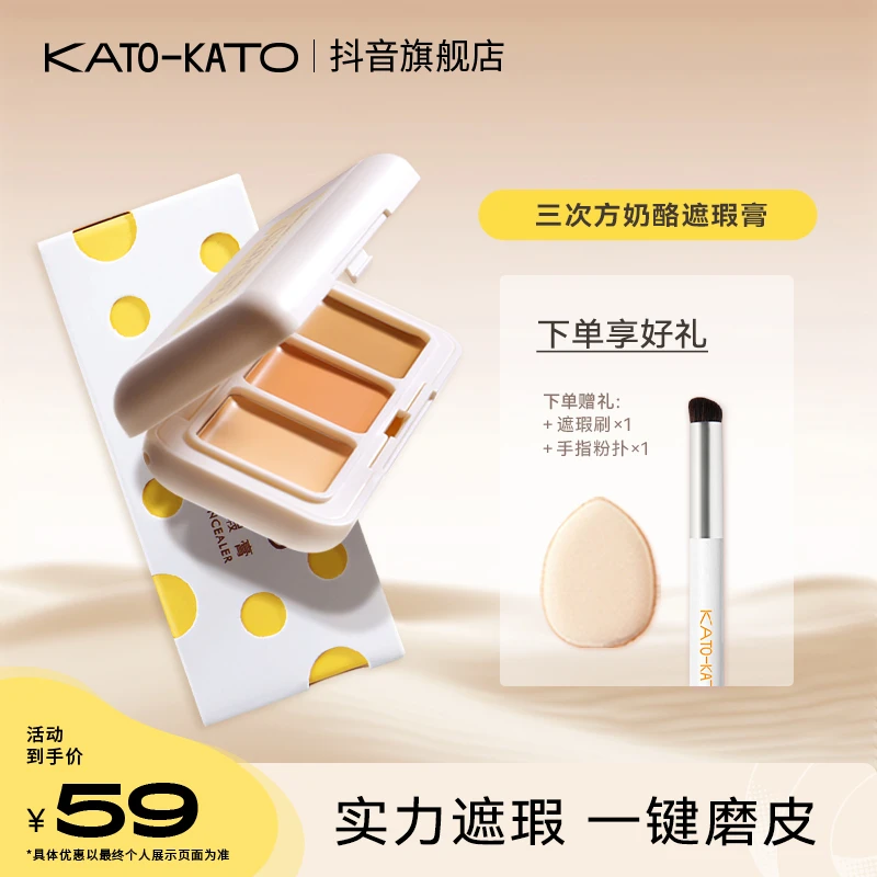 【达人推荐】KATO三次方遮瑕膏盘液持久遮盖痘印斑点保湿[主播宠粉]