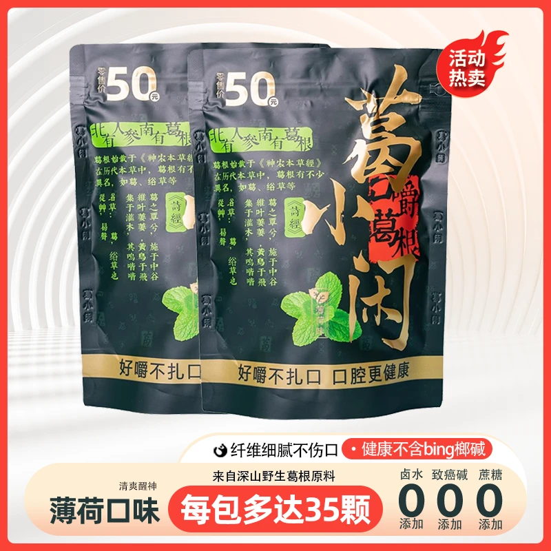 葛小闲葛根口嚼薄荷风味醒神不伤口纤维细腻口气清新戒榔子零食