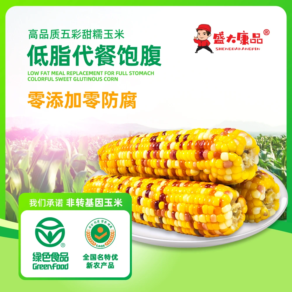 高品质五彩甜糯玉米非转基因绿色认证食品天然香糯加热即食优质