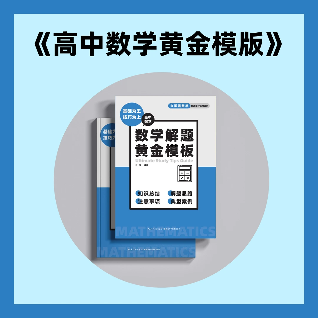 【高中数学】数学解题黄金模板-火星强解题视频