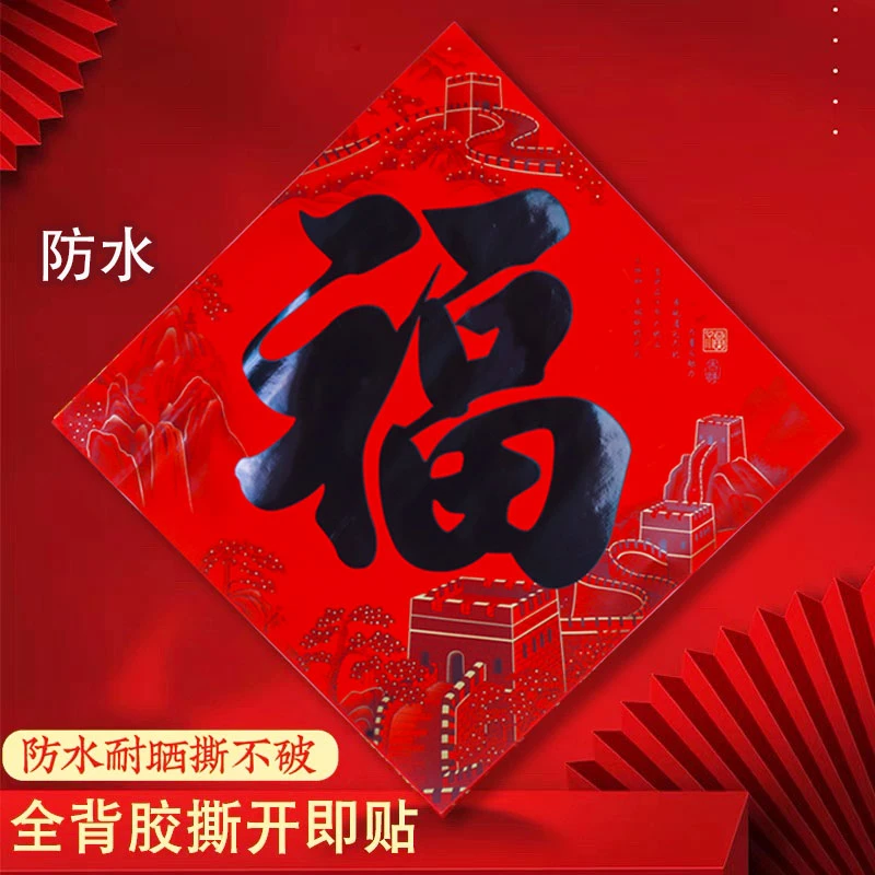全背胶自粘撕不破福字2025门贴新款黑字过年书法春节大门入户门
