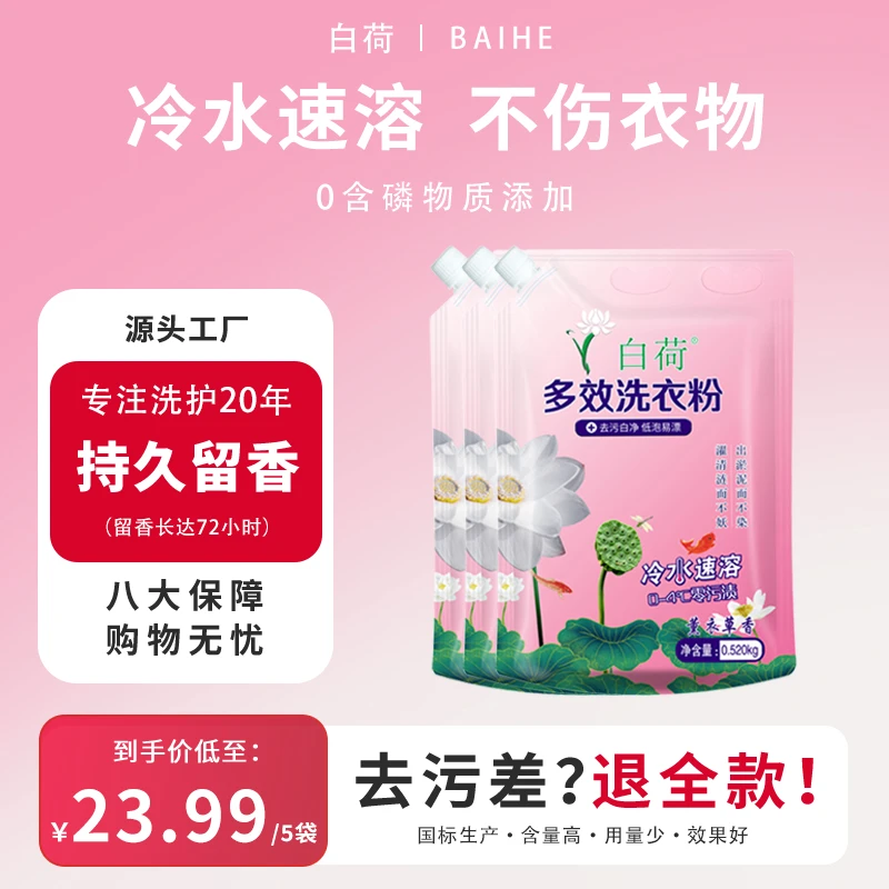 白荷洗衣粉家用去污去渍强力持久留香冷水速溶