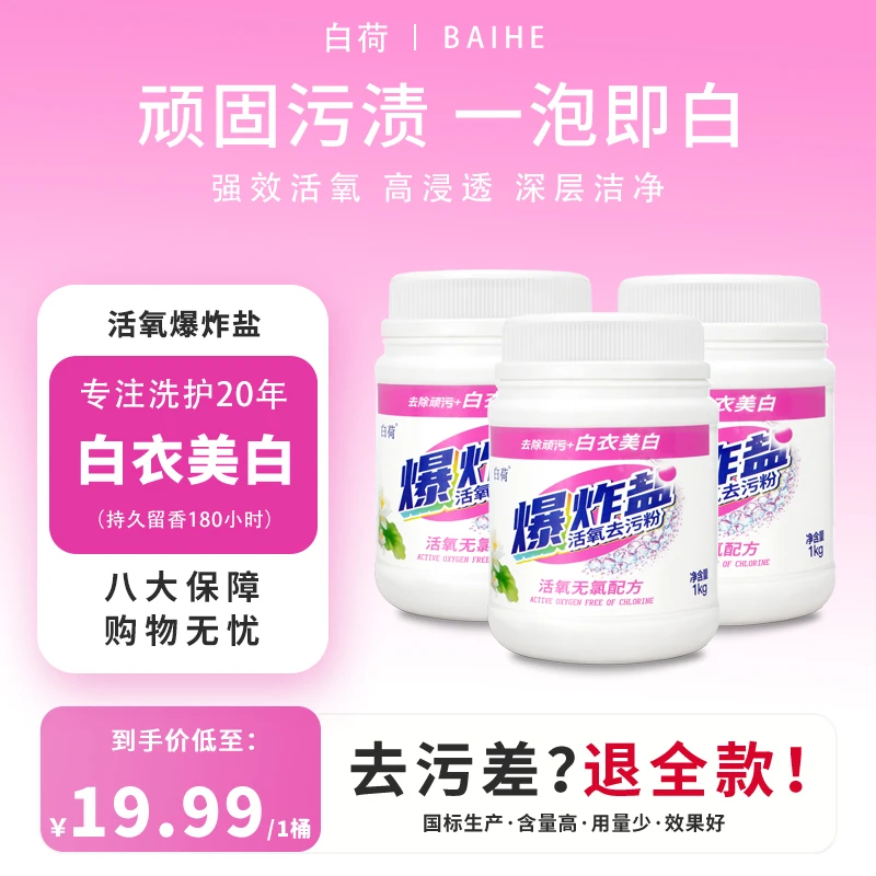 白荷爆炸盐洗衣去污渍彩漂剂彩色泡泡粉活氧粉去黄增白漂白衣物