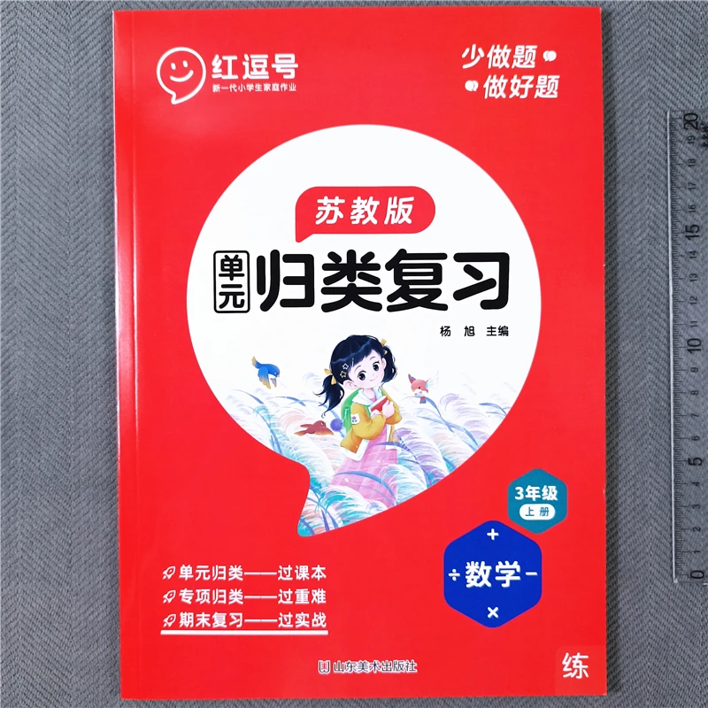 苏教版三年级上册数学同步练习册归类复习专项训练数学综合练习册