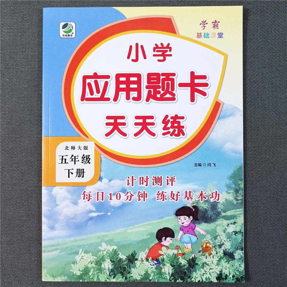 北师大版五年级下册数学应用题专项训练北师大版数学应用题天天练