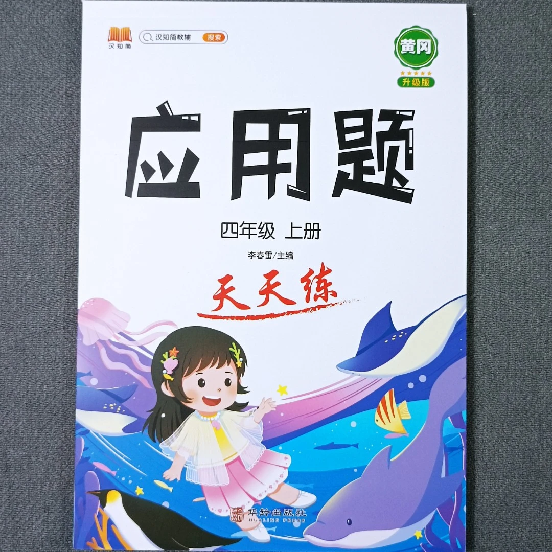 四年级上册数学应用题专项训练人教版四年级数学同步练习册应用题