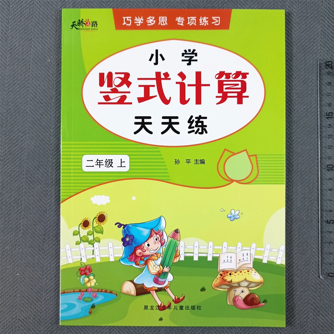人教版二年级上册竖式计算专项训练100以内加减法表内乘法天天练