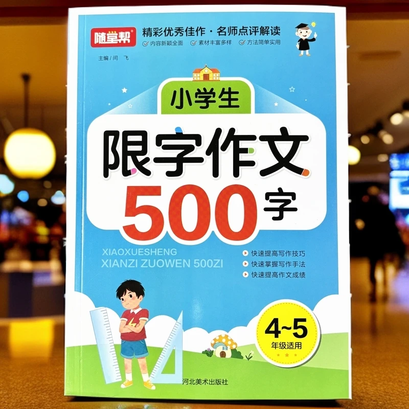 500字限字作文小学生作文素材适用四五年级满分作文范文写作技巧