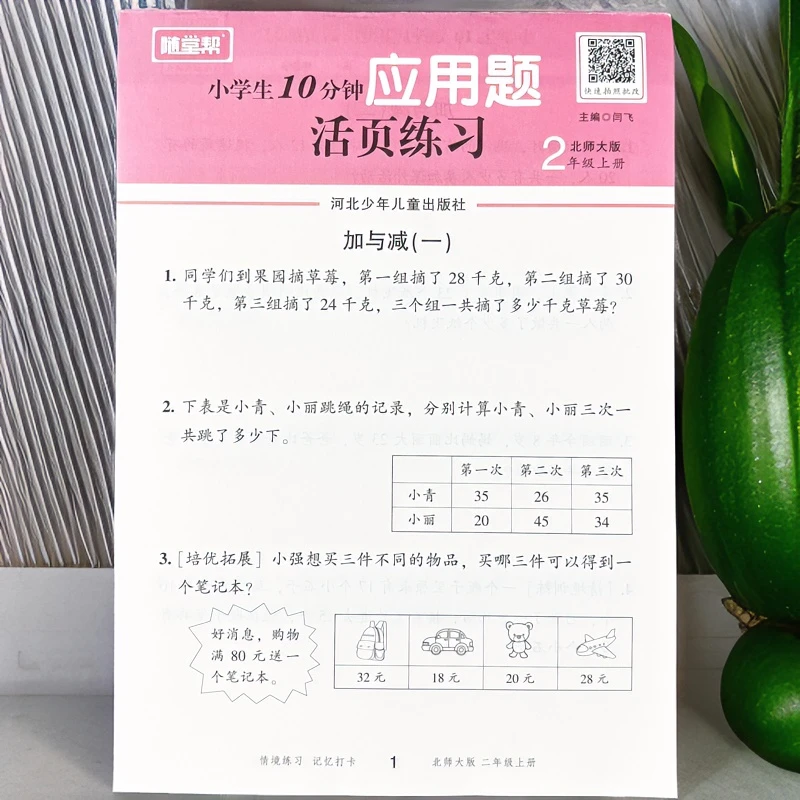 北师大版二年级上册应用题乘法除法数学同步练习册一课一练活页纸