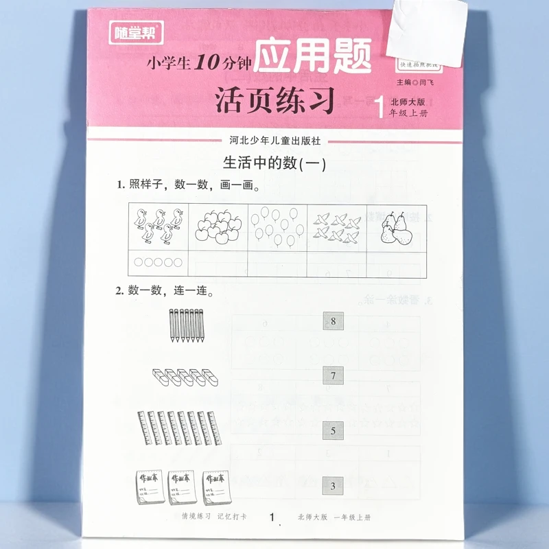 北师大版一年级上册应用题专项训数学同步练习册思维训练活页纸