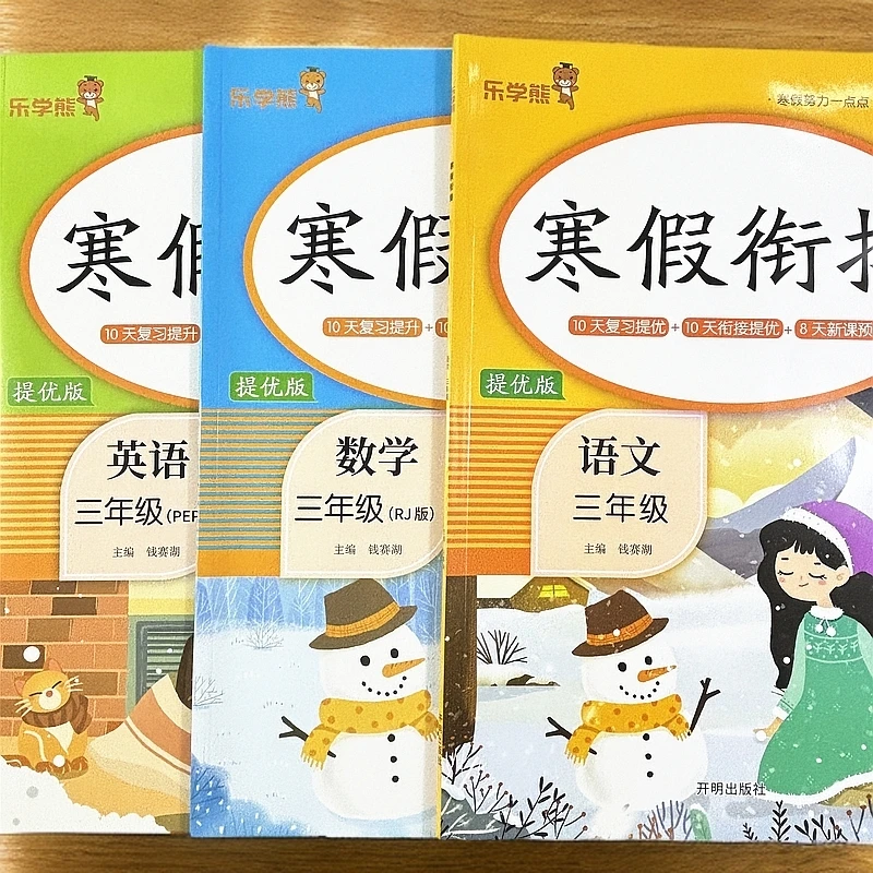 三年级寒假作业人教版三年级语文寒假作业复习预习新课本寒假衔接