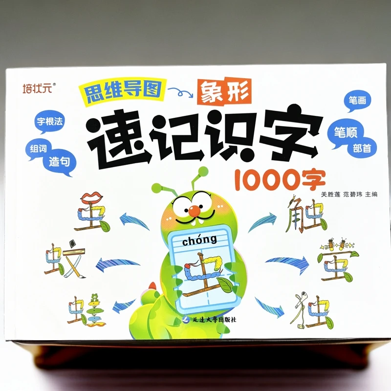 视频伴读1000字儿童识字认字书3-8岁儿童速记识字幼小衔接认汉字