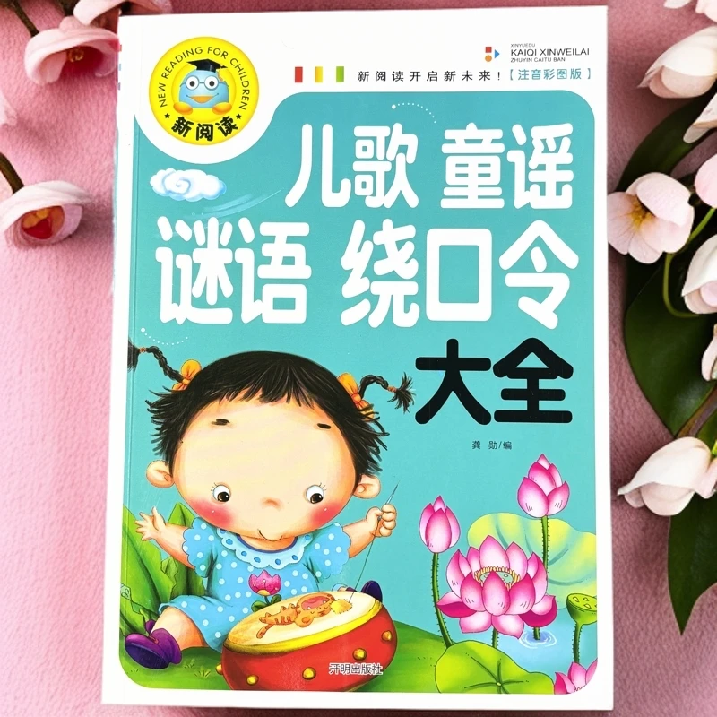 儿歌童谣谜语绕口令儿童启蒙早教书儿歌大全儿歌带拼音儿童书籍