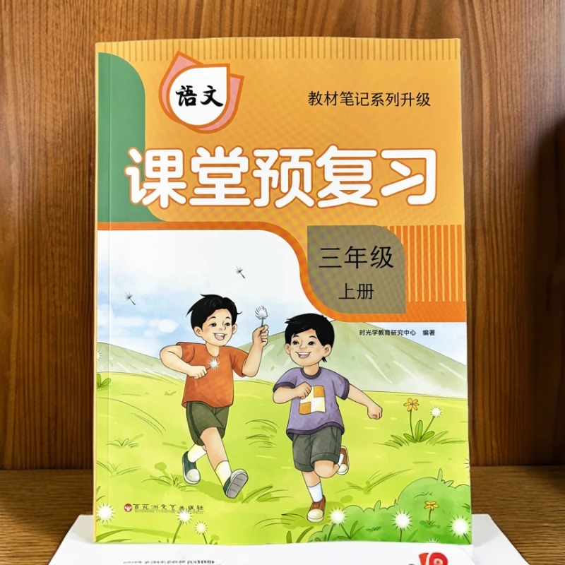 人教版教材三年级上册语文课堂笔记同步课本课堂预复习课后练习题
