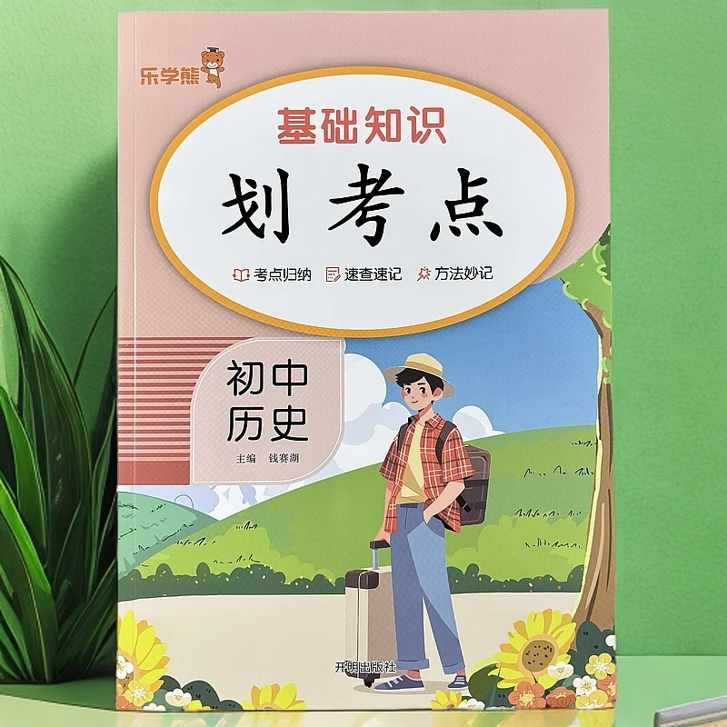 初中历史基础知识考点归类初中小四门基础知识地理生物道德与法治