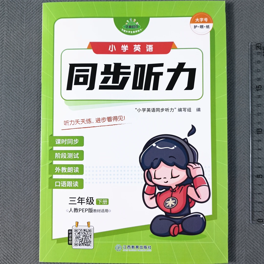 人教PEP版三年级下册英语听力小学英语同步听力训练英语课时同步