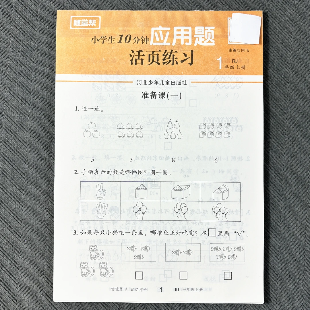 人教版一年级上册数学同步练习册应用题强化训练同步课本活页纸
