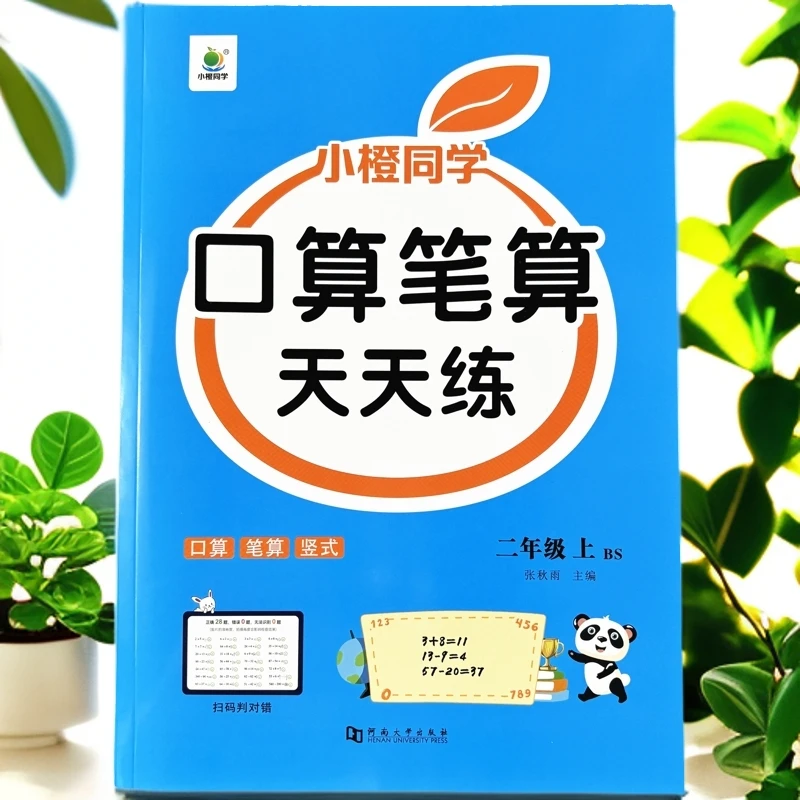 北师大版二年级上册口算笔算竖式计算表内乘法除法数学同步练习册