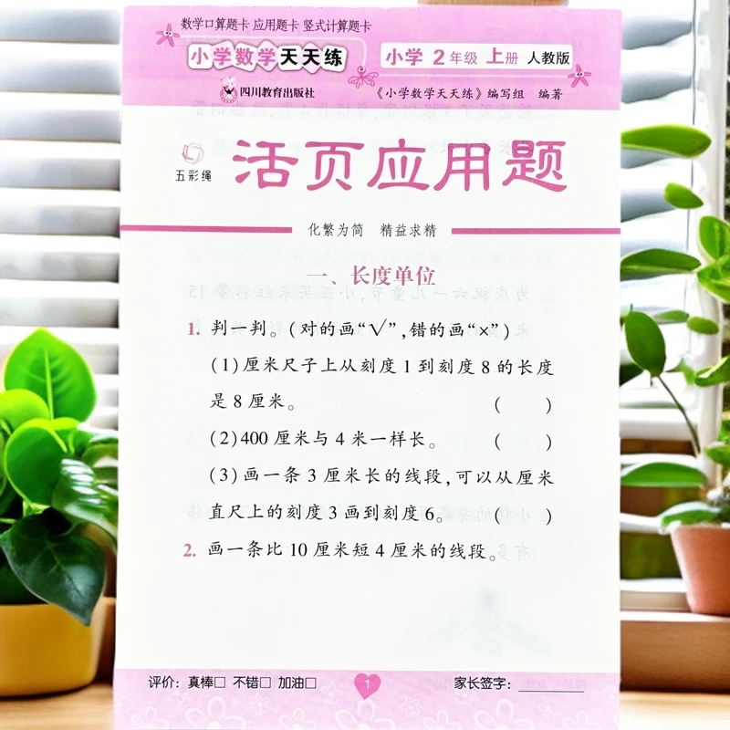 活页纸人教版二年级上册应用题强化训练数学同步练习册口算计算题