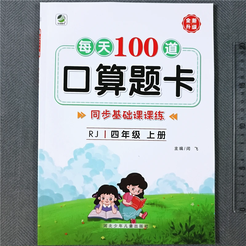 人教版四年级上册口算题卡数学同步练习册竖式脱式计算每天100道