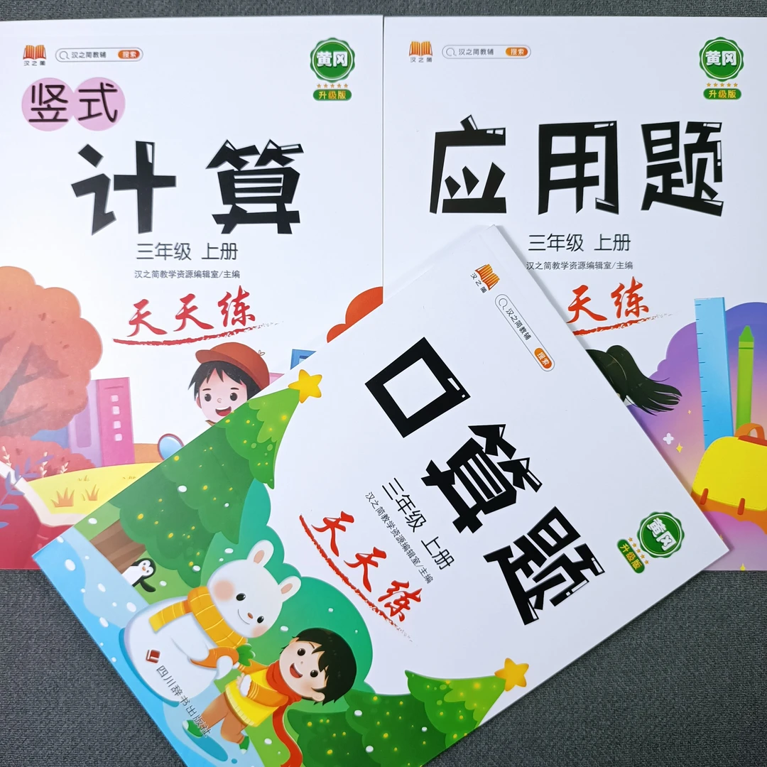 人教版三年级上册口算题卡同步练习册分数口算笔算计算真棒升级版