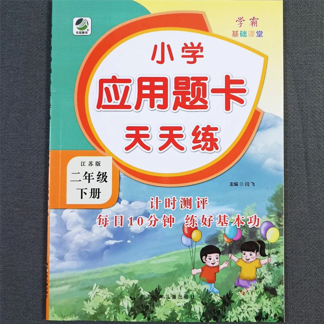 苏教版二年级下册数学应用题天天练数学同步练习册解决问题必刷题