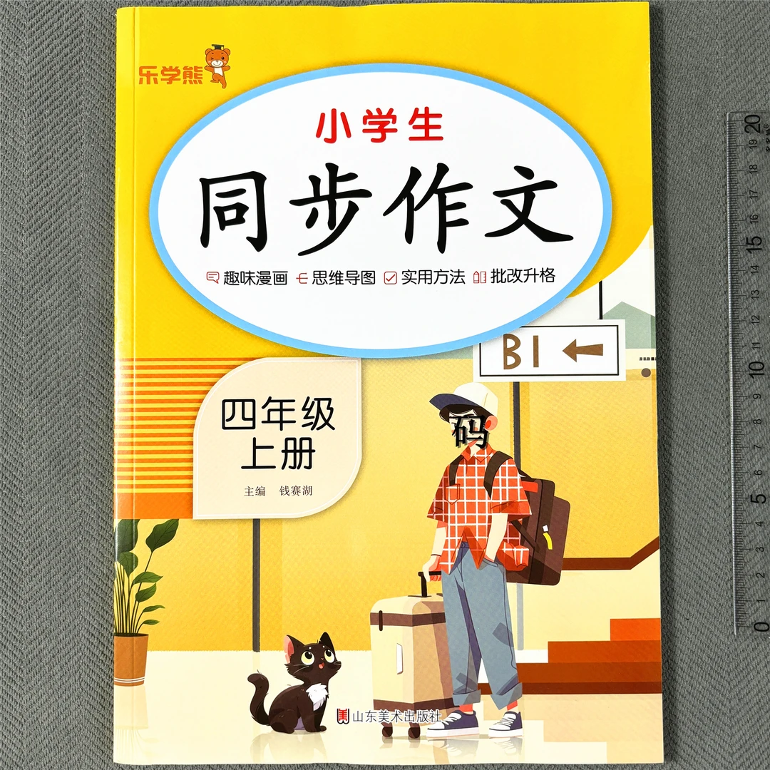小学生同步作文人教四年级上册语文同步作文好词好句好段作文素材